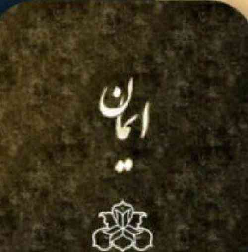 سعید پاک فطرت ایمان